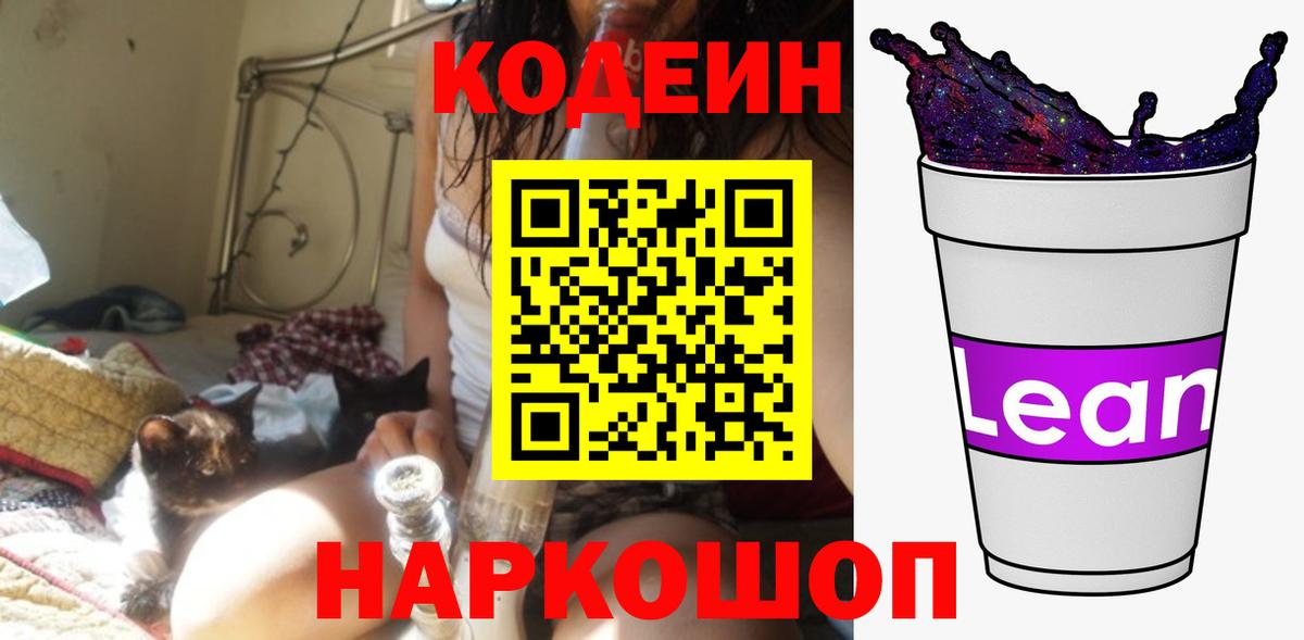 Кодеин Purple Drank  Вход с VPN  Дальнереченск 